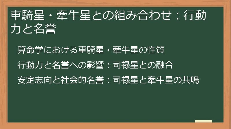 車騎星・牽牛星との組み合わせ：行動力と名誉