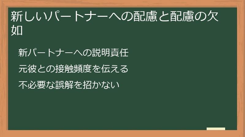 新しいパートナーへの配慮と配慮の欠如
