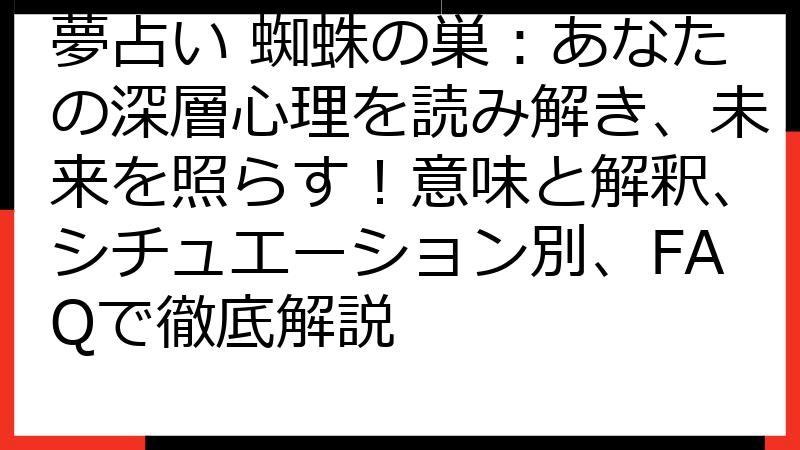 夢占い 蜘蛛の巣：あなたの深層心理を読み解き、未来を照らす！意味と解釈、シチュエーション別、FAQで徹底解説