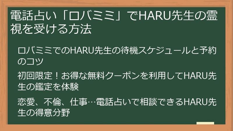 電話占い「ロバミミ」でHARU先生の霊視を受ける方法
