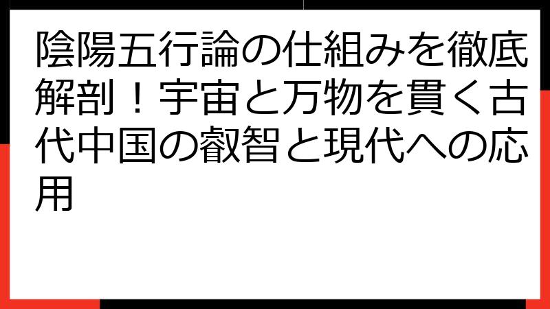陰陽五行論の仕組みを徹底解剖！宇宙と万物を貫く古代中国の叡智と現代への応用
