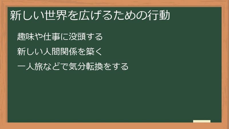 新しい世界を広げるための行動