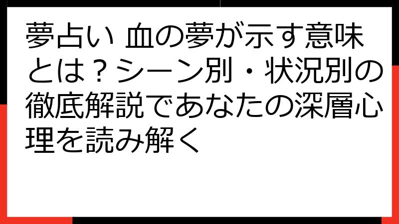 夢占い 血の夢が示す意味とは？シーン別・状況別の徹底解説であなたの深層心理を読み解く