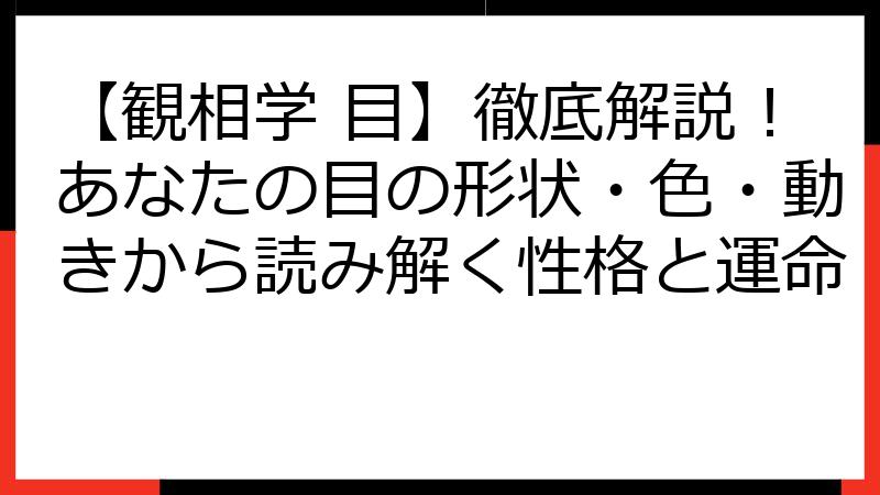 【観相学 目】徹底解説！あなたの目の形状・色・動きから読み解く性格と運命