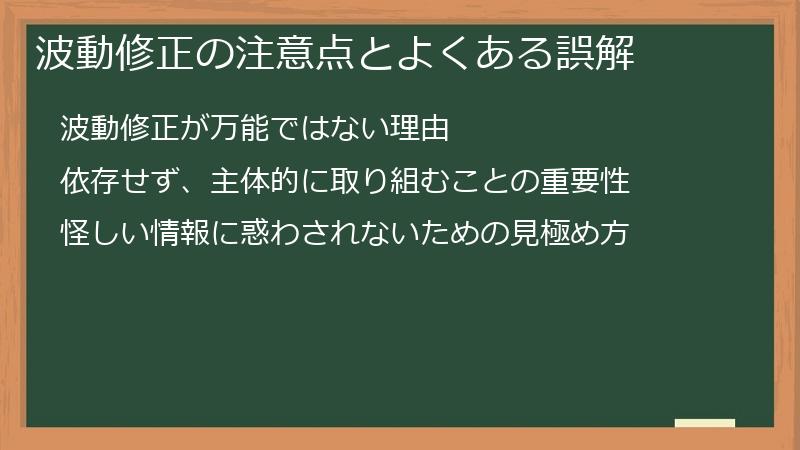 波動修正の注意点とよくある誤解