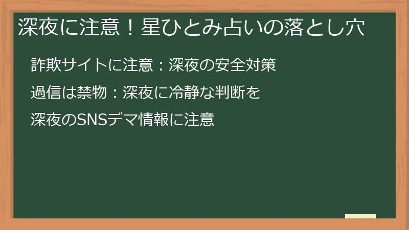 深夜に注意!星ひとみ占いの落とし穴