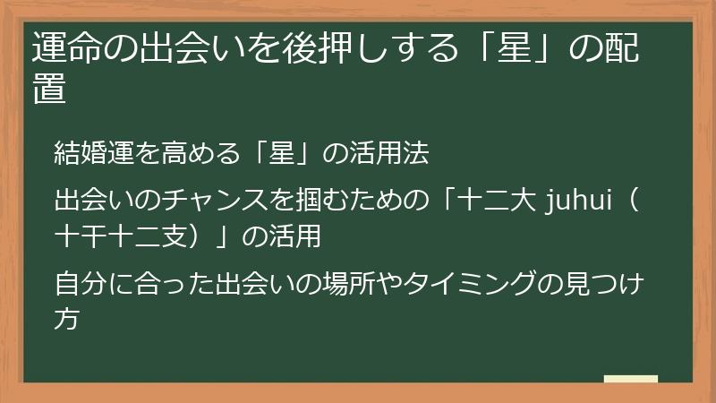 運命の出会いを後押しする「星」の配置