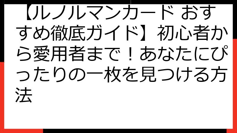 【ルノルマンカード おすすめ徹底ガイド】初心者から愛用者まで！あなたにぴったりの一枚を見つける方法