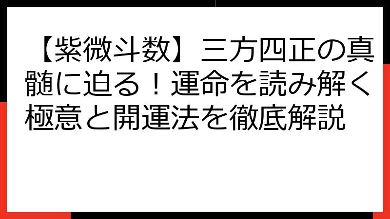【紫微斗数】三方四正の真髄に迫る！運命を読み解く極意と開運法を徹底解説