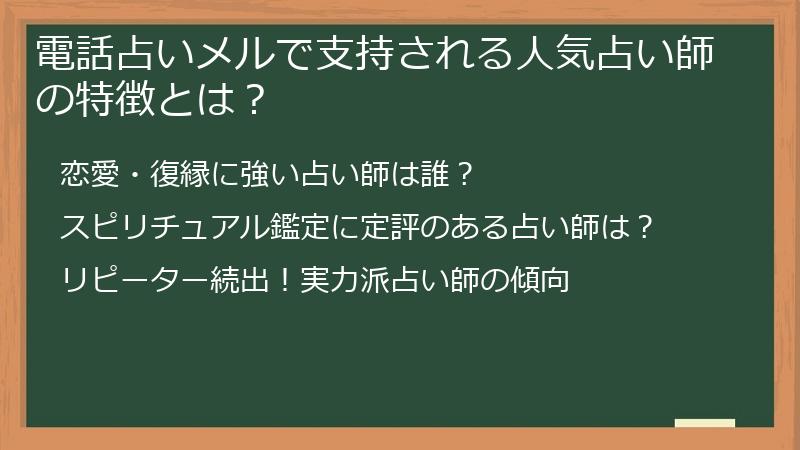 電話占いメルで支持される人気占い師の特徴とは？