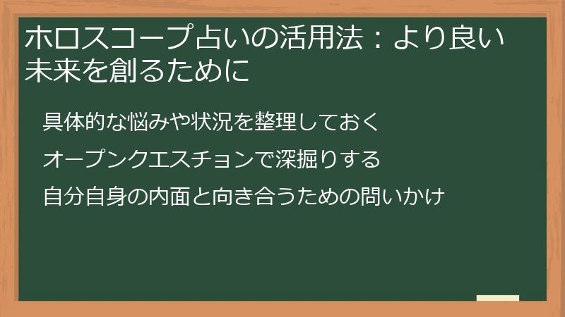 ホロスコープ占いの活用法:より良い未来を創るために