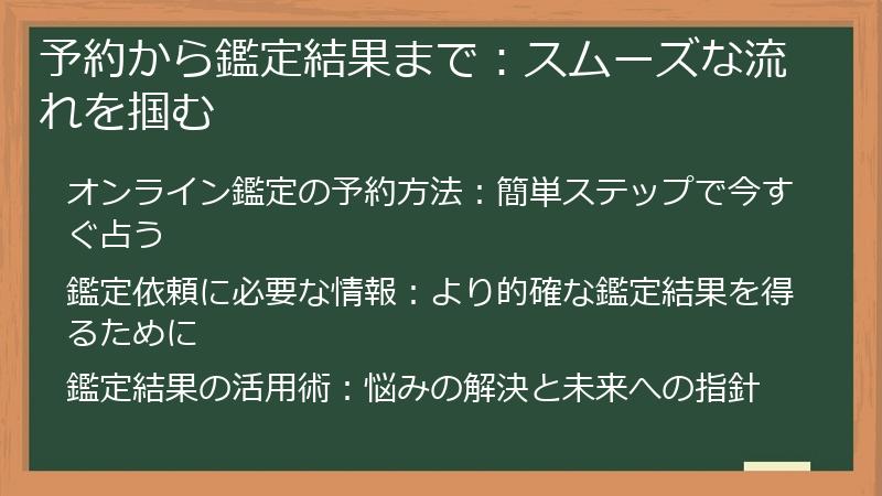 予約から鑑定結果まで:スムーズな流れを掴む