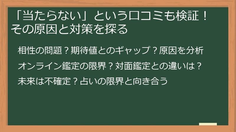 「当たらない」という口コミも検証！その原因と対策を探る