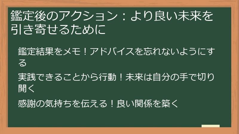 鑑定後のアクション：より良い未来を引き寄せるために