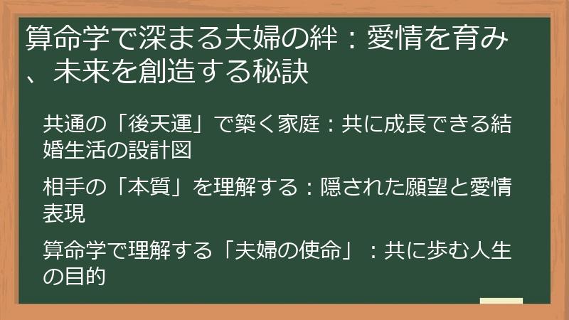 算命学で深まる夫婦の絆：愛情を育み、未来を創造する秘訣