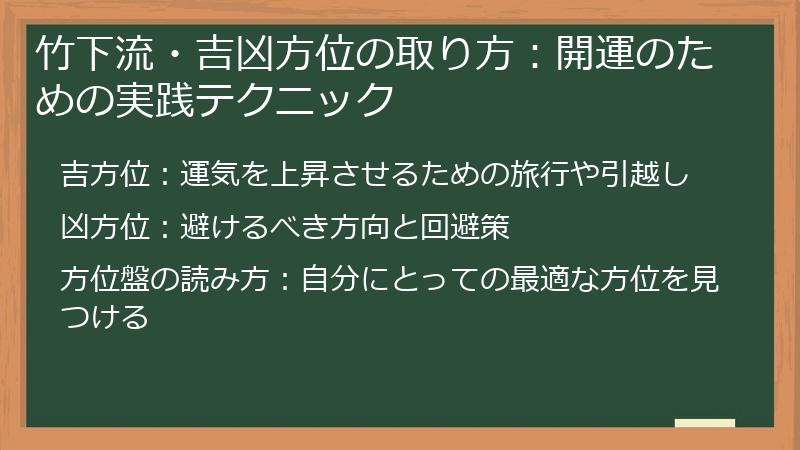 竹下流・吉凶方位の取り方：開運のための実践テクニック