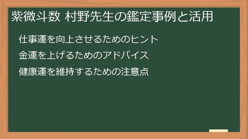 紫微斗数 村野先生の鑑定事例と活用