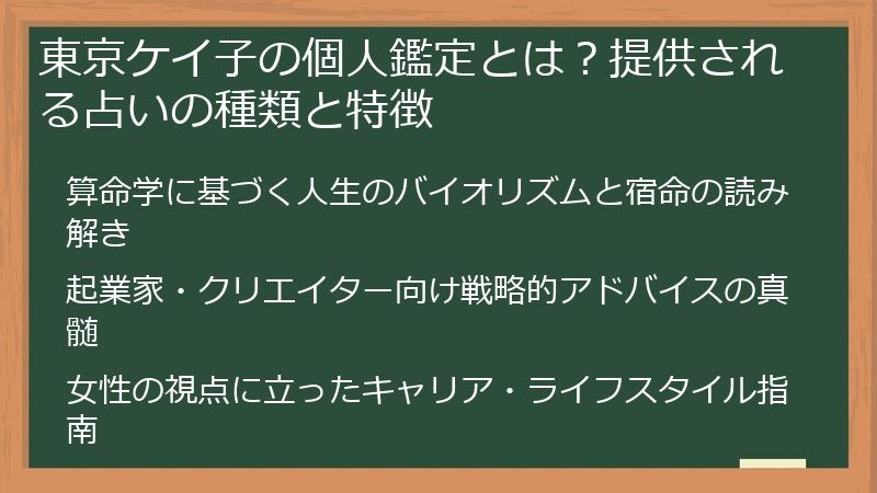 東京ケイ子の個人鑑定とは？提供される占いの種類と特徴
