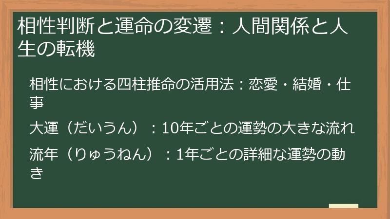 相性判断と運命の変遷：人間関係と人生の転機