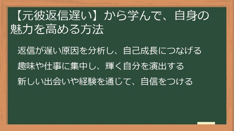 【元彼返信遅い】から学んで、自身の魅力を高める方法