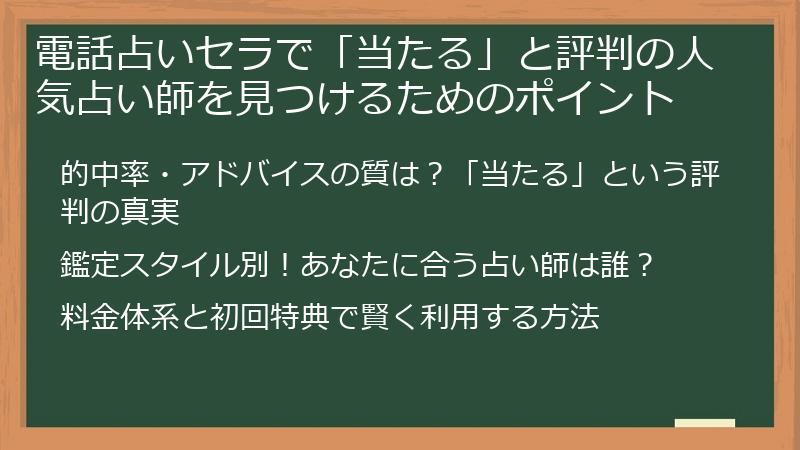 電話占いセラで「当たる」と評判の人気占い師を見つけるためのポイント
