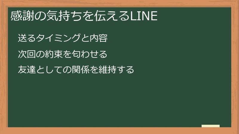感謝の気持ちを伝えるLINE