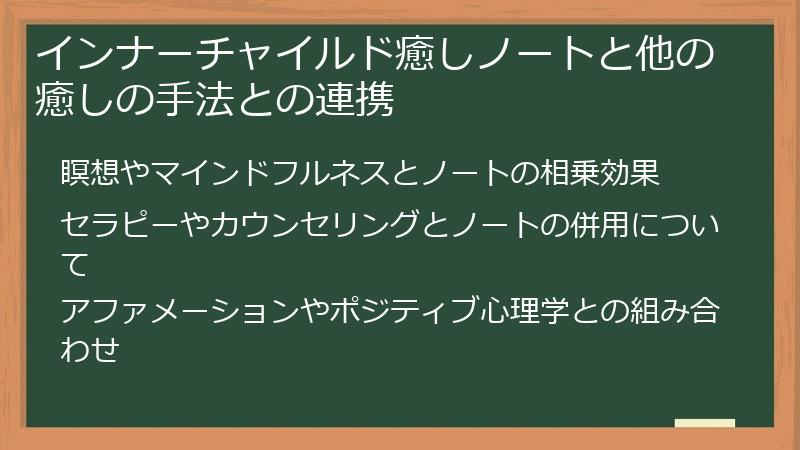 インナーチャイルド癒しノートと他の癒しの手法との連携