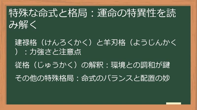 特殊な命式と格局：運命の特異性を読み解く