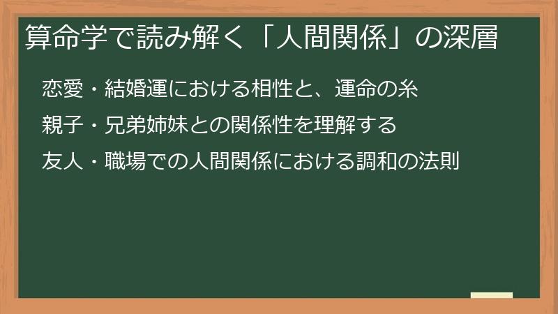 算命学で読み解く「人間関係」の深層