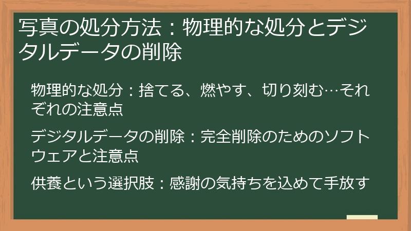 写真の処分方法：物理的な処分とデジタルデータの削除