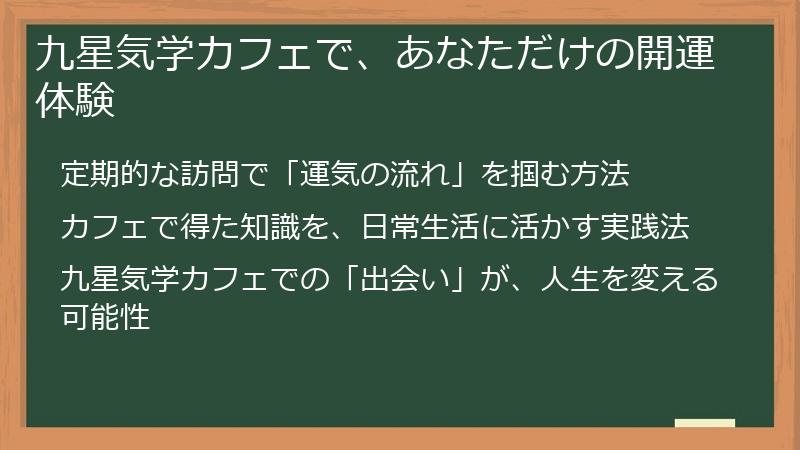 九星気学カフェで、あなただけの開運体験