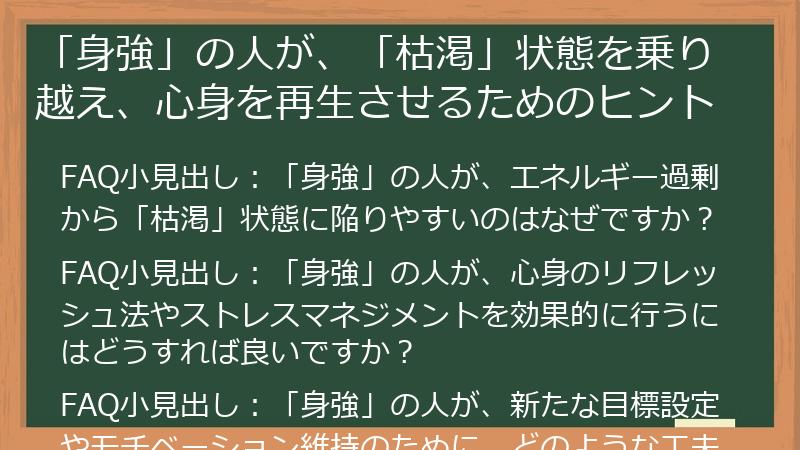 「身強」の人が、「枯渇」状態を乗り越え、心身を再生させるためのヒント