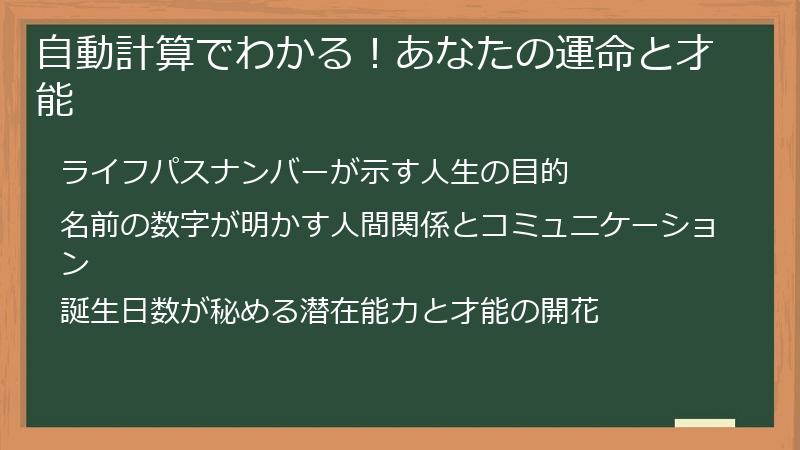 自動計算でわかる！あなたの運命と才能