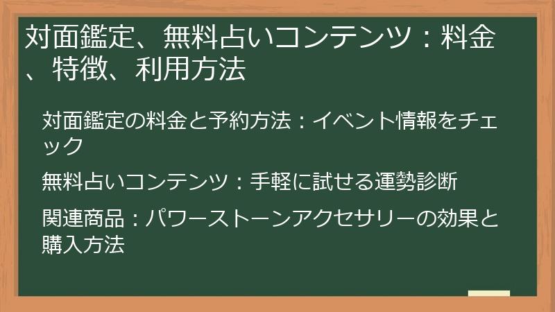 対面鑑定、無料占いコンテンツ：料金、特徴、利用方法