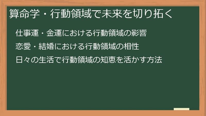 算命学・行動領域で未来を切り拓く