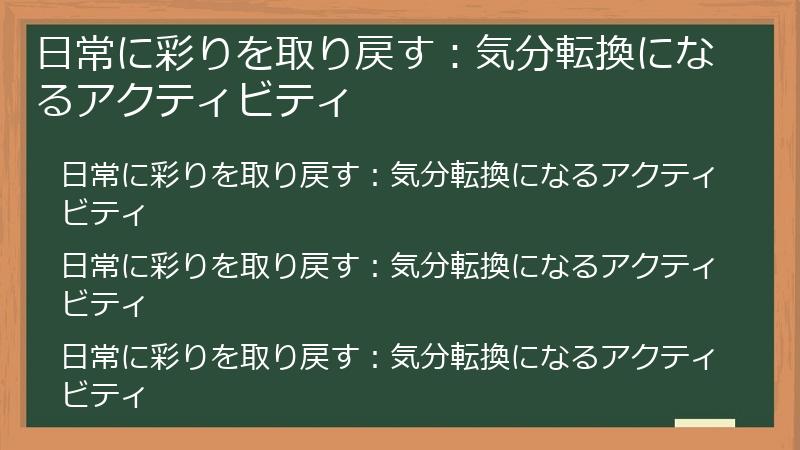 日常に彩りを取り戻す：気分転換になるアクティビティ