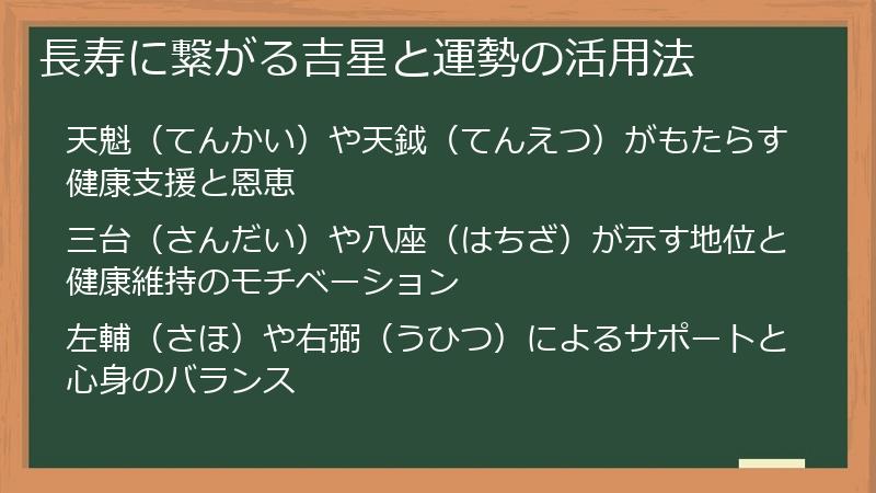 長寿に繋がる吉星と運勢の活用法