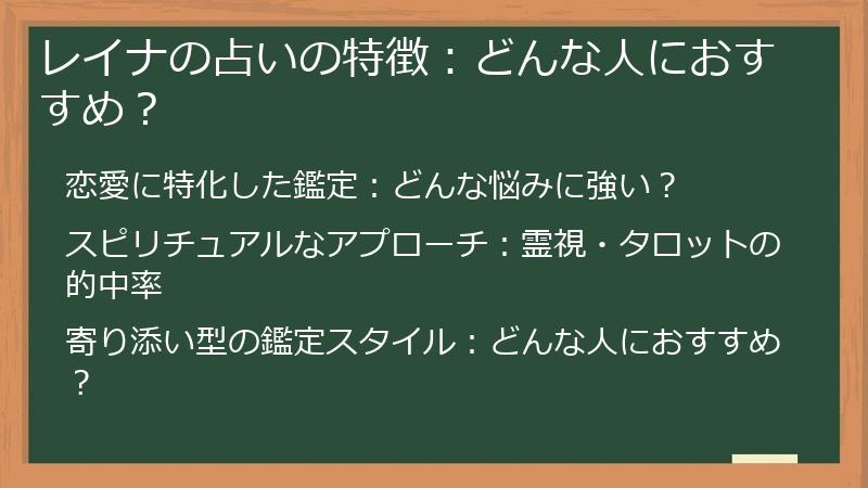 レイナの占いの特徴：どんな人におすすめ？