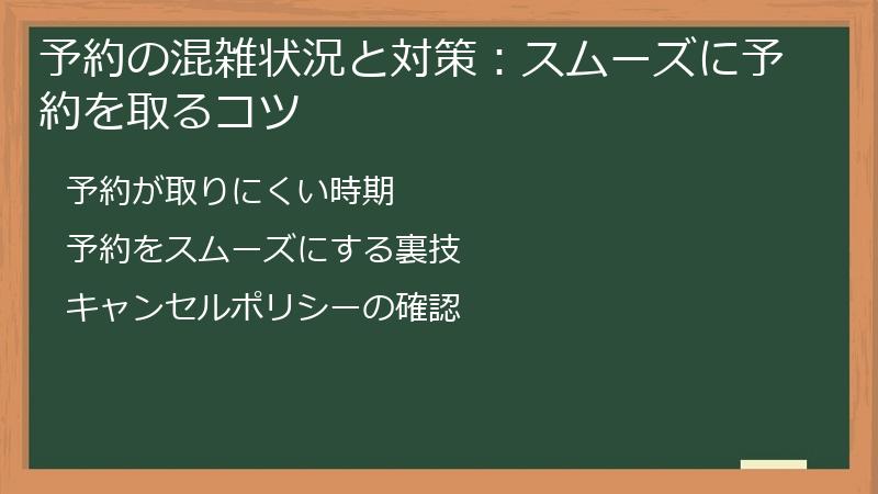 予約の混雑状況と対策:スムーズに予約を取るコツ