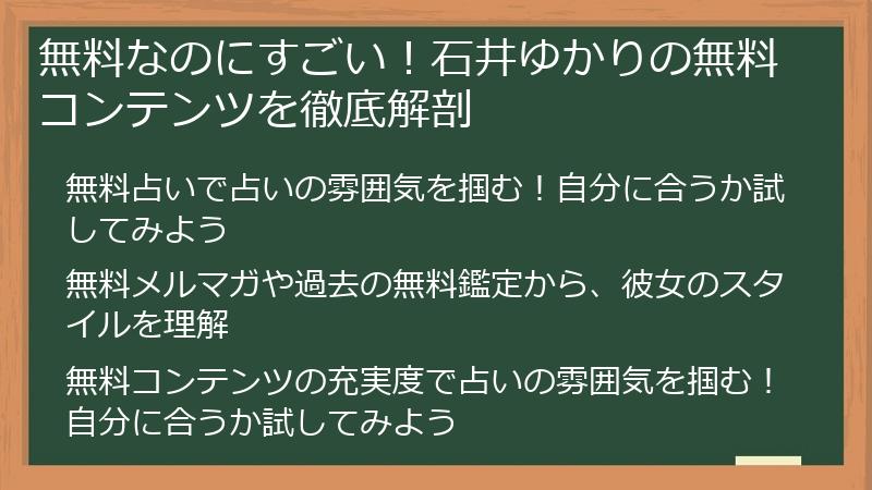 無料なのにすごい！石井ゆかりの無料コンテンツを徹底解剖