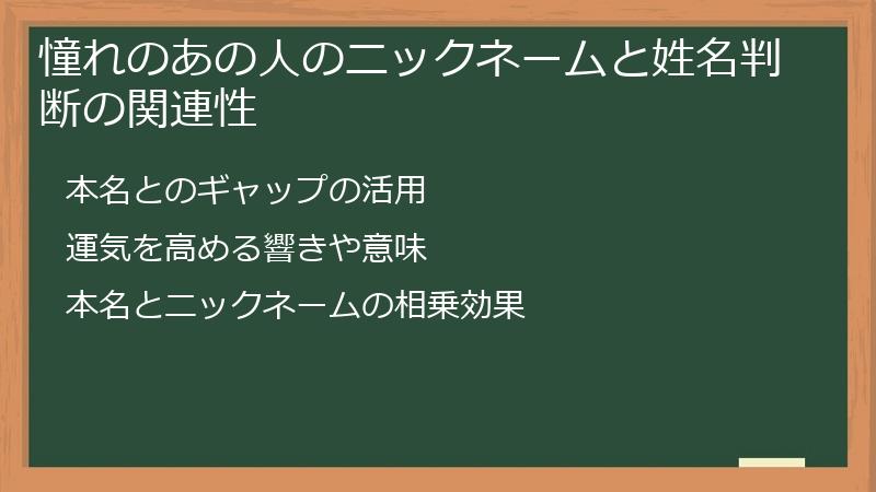 憧れのあの人のニックネームと姓名判断の関連性