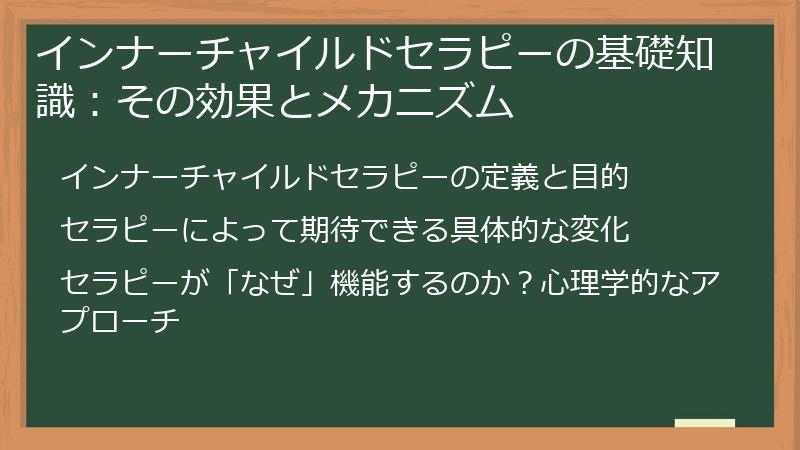 インナーチャイルドセラピーの基礎知識：その効果とメカニズム