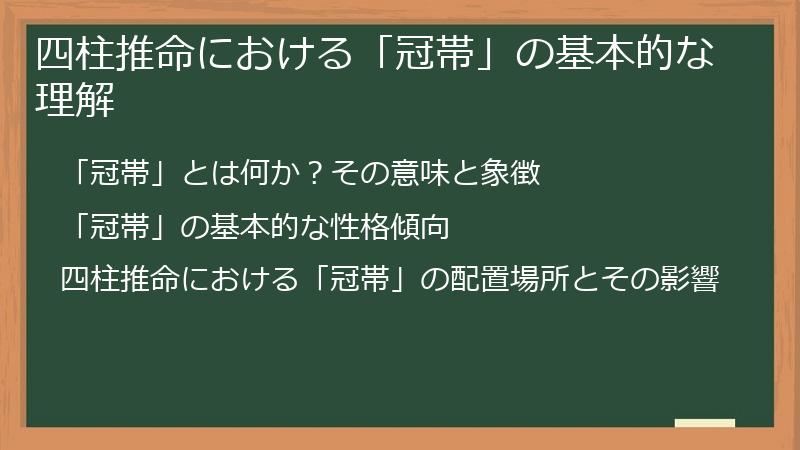 四柱推命における「冠帯」の基本的な理解
