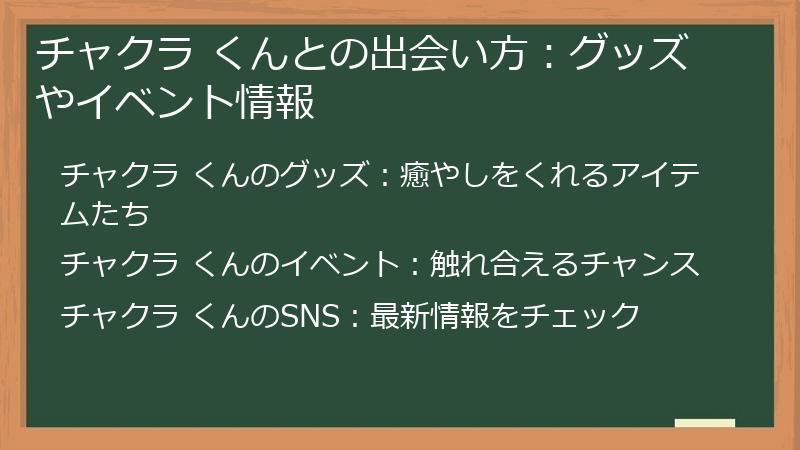 チャクラ くんとの出会い方：グッズやイベント情報