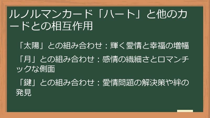 ルノルマンカード「ハート」と他のカードとの相互作用