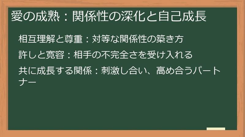 愛の成熟：関係性の深化と自己成長