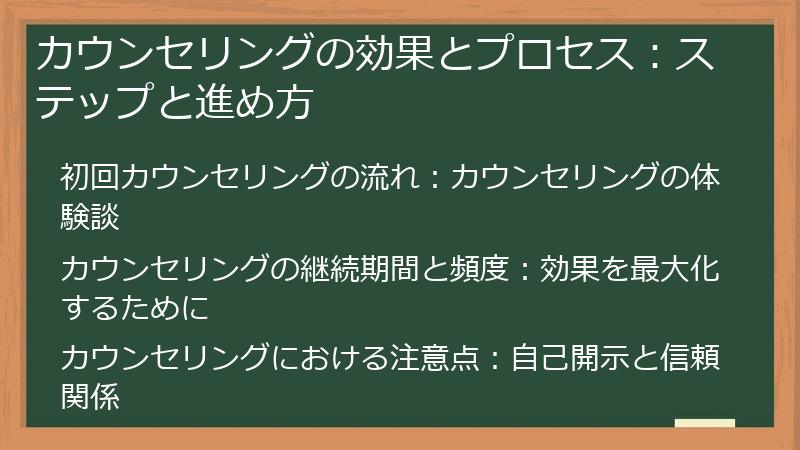 カウンセリングの効果とプロセス：ステップと進め方
