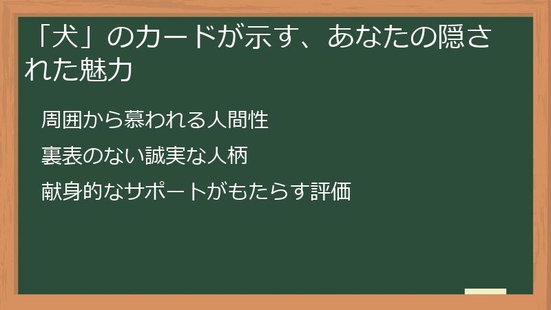「犬」のカードが示す、あなたの隠された魅力