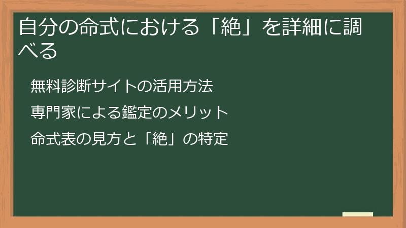 自分の命式における「絶」を詳細に調べる