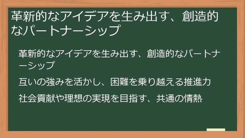 革新的なアイデアを生み出す、創造的なパートナーシップ